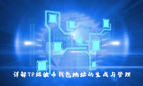 详解TP瑞波币钱包地址的生成与管理